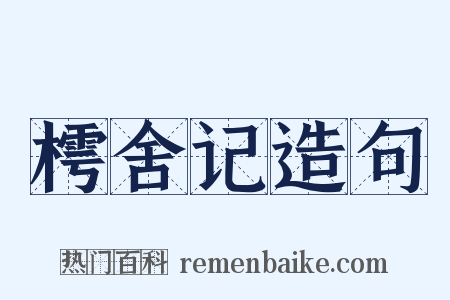 樗舍记造句是什么意思的图片